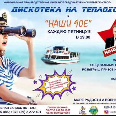 Дискотека Наши 90-е